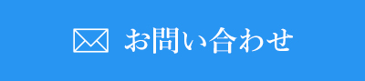 メール問い合わせ