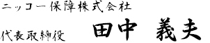 代表取締役　　田中　義夫