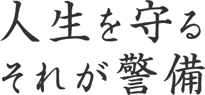 人生を守るそれが警備