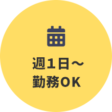 週3～勤務OK