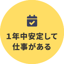 1年中安定して仕事がある