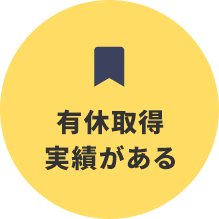 有給取得実績がある