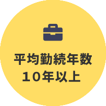 平均勤続年数10年以上