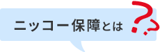 ニッコー保障とは