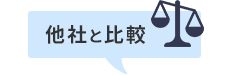 他社と比較